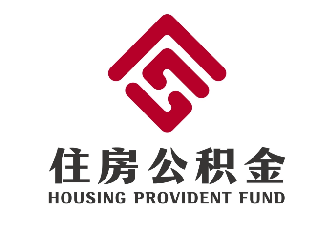 崇左住房公积金代提